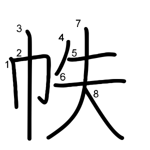 帙