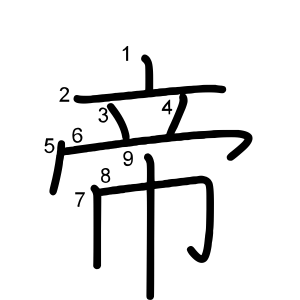 帝