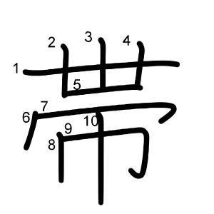 帯