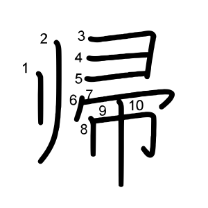 帰