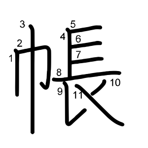 帳