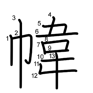 幃