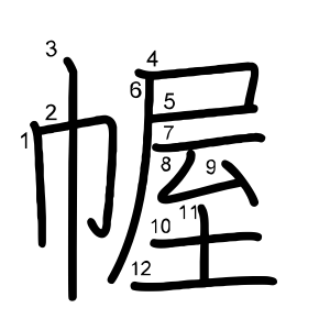 幄