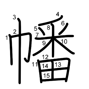 幡