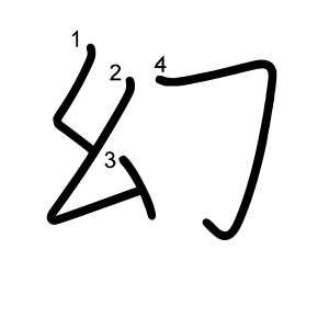 幻
