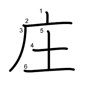 庄