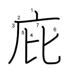 庇