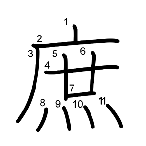 庶