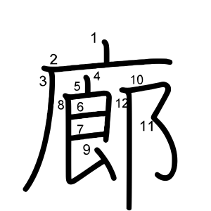 廊