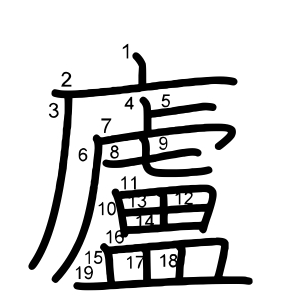 廬