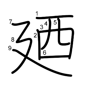廼