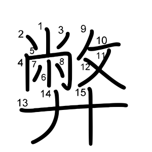 弊