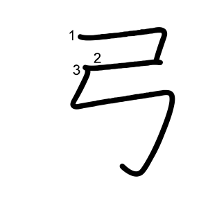 弓