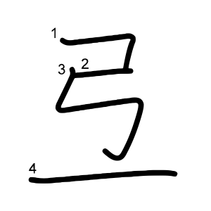 弖