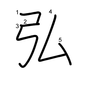 弘
