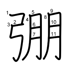 弸