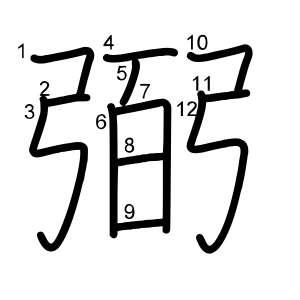 弼