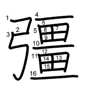 彊