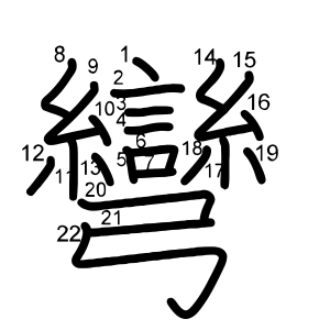 彎