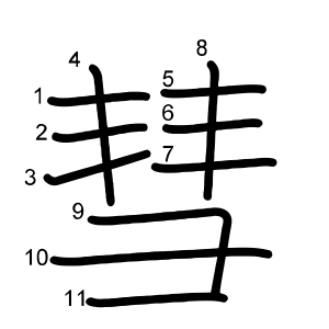 彗