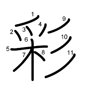 彩