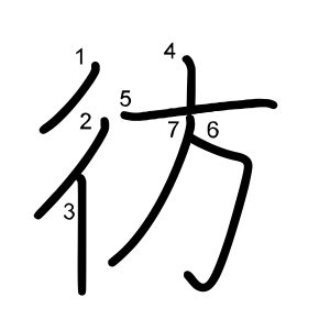 彷