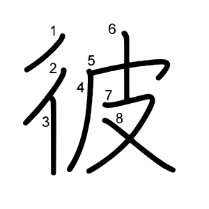 彼