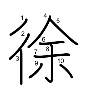 徐