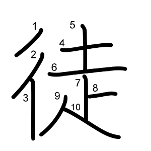 徒