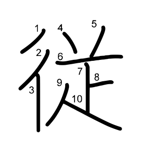 従