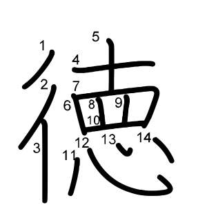 徳