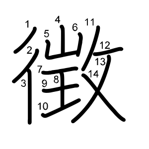 徴
