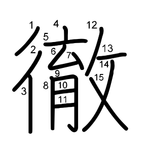 徹