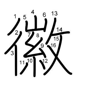 徽