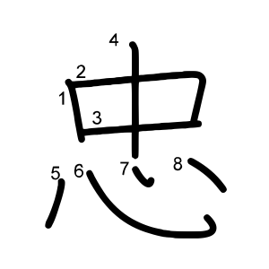 忠