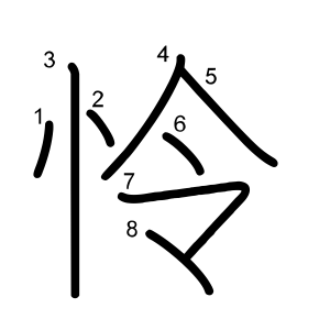 怜
