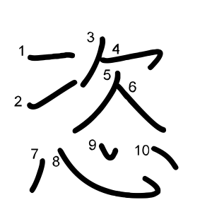 恣