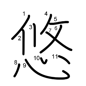 悠