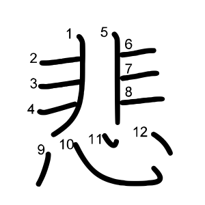 悲