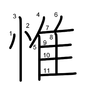惟