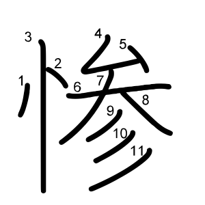 惨