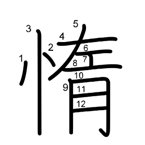 惰