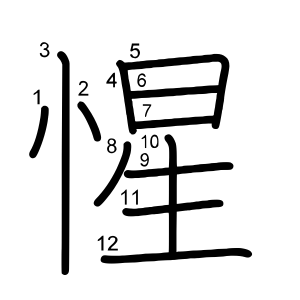 惺