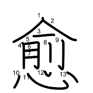 愈