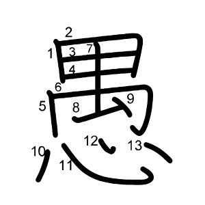 愚
