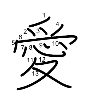 愛