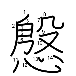 慇