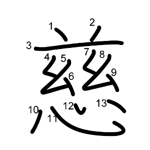 慈