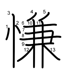 慊