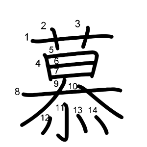 慕